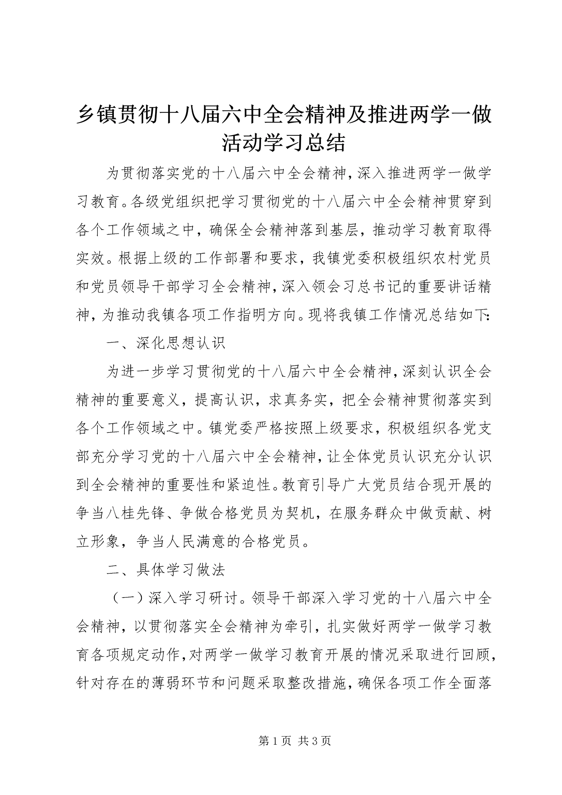 乡镇贯彻十八届六中全会精神及推进两学一做活动学习总结.docx
