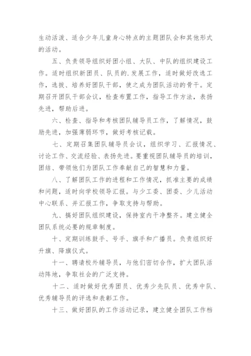 少先队的大队辅导员岗位职责.docx
