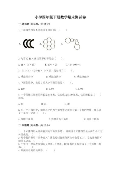 小学四年级下册数学期末测试卷【名校卷】.docx