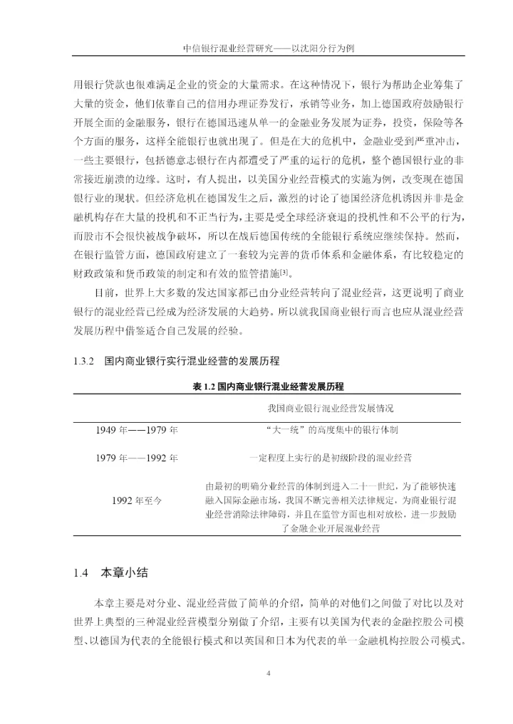 中信银行混业经营研究——以沈阳分行为例论文终稿.docx