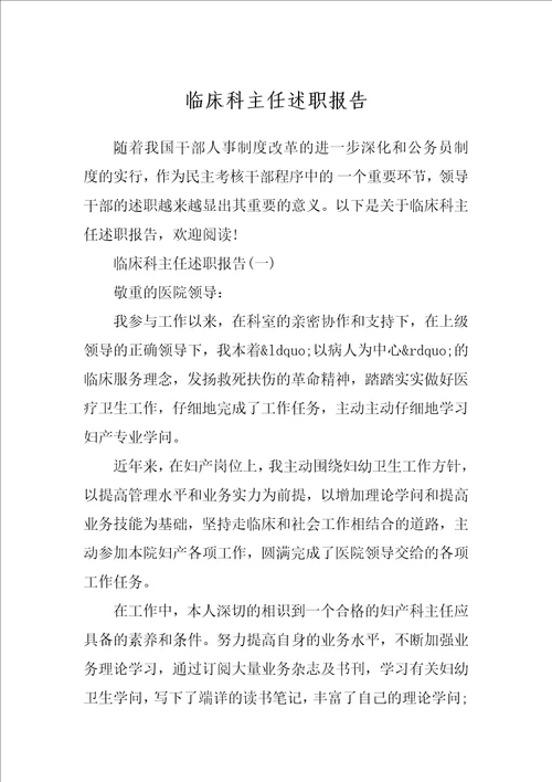 临床科主任述职报告