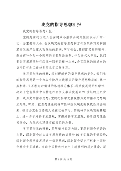 我党的指导思想汇报.docx