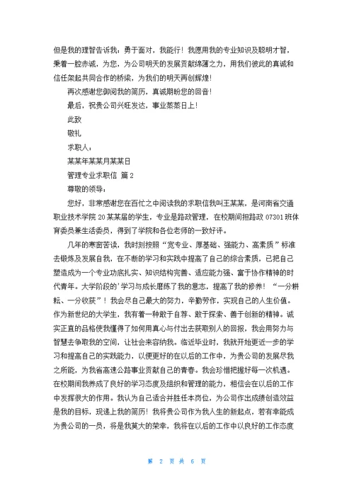 关于管理专业求职信范文汇总五篇