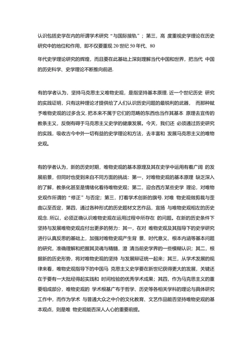 关于唯物史观理论再研究一年来若干学术问题讨论综述