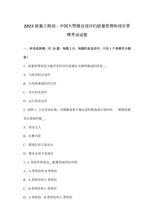 质量工程师中国大型建设项目的质量管理和项目管理考试试卷.docx