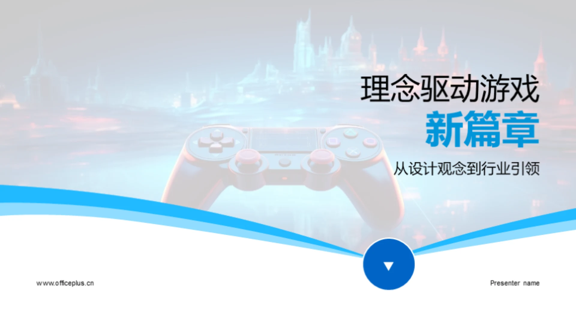 理念驱动游戏新篇章