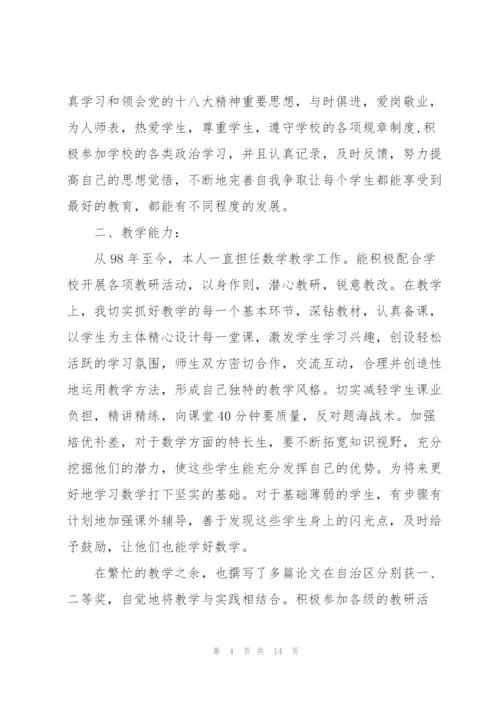 教师职称评定述职报告.docx