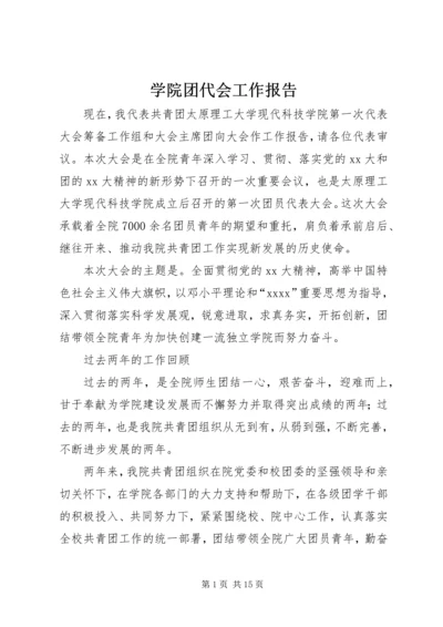 学院团代会工作报告.docx