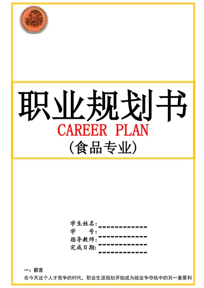 食品专业职业规划