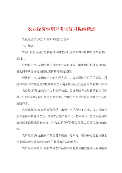 农业经济学期末考试复习提纲精选