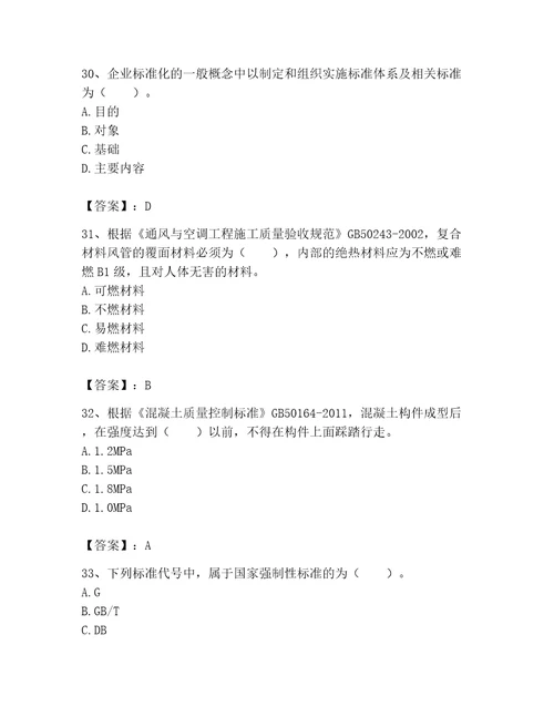2023标准员专业管理实务题库及参考答案黄金题型