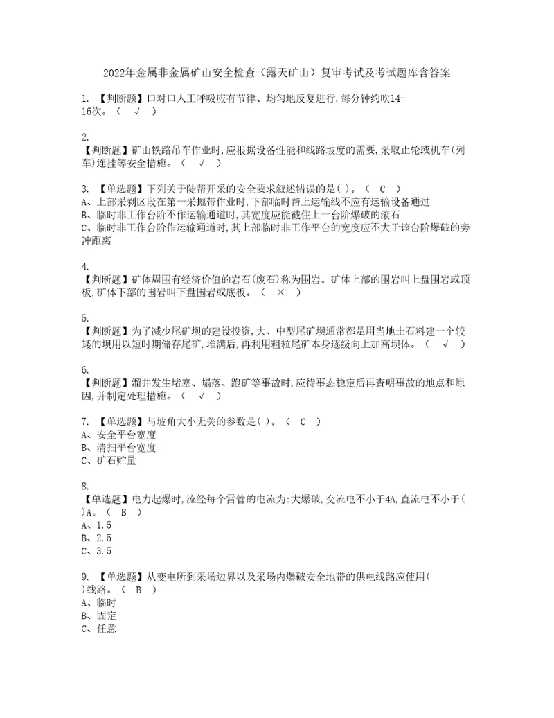 2022年金属非金属矿山安全检查露天矿山复审考试及考试题库含答案第31期