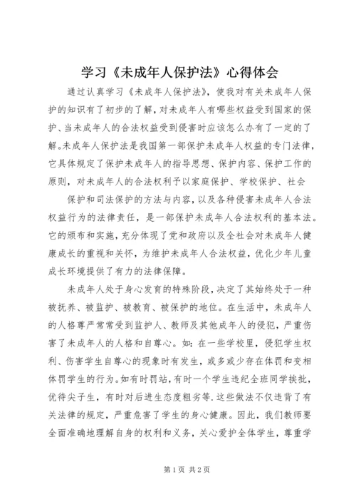 学习《未成年人保护法》心得体会 (11).docx