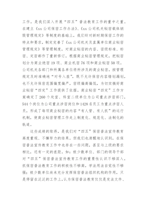 保密宣传教育活动总结.docx