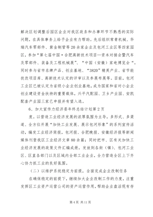 经济委年终总结计划 (6).docx