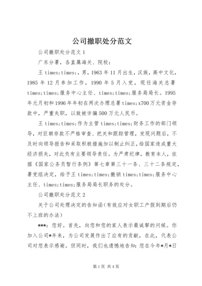 公司撤职处分范文.docx