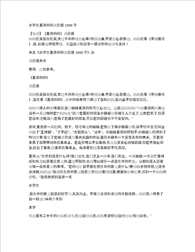 小学生夏洛的网读后感1000字