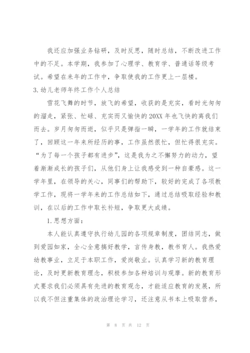 幼儿老师年终工作个人总结.docx