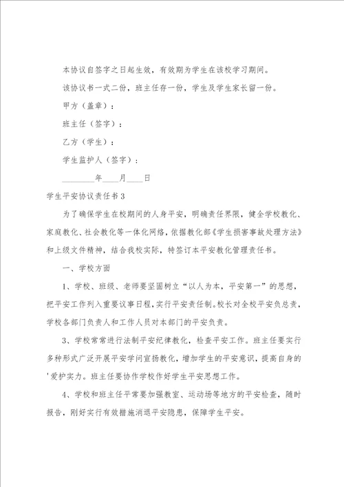 学生安全协议责任书