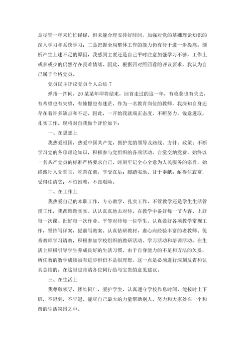 党员民主评议党员个人总结（精选20篇）.docx