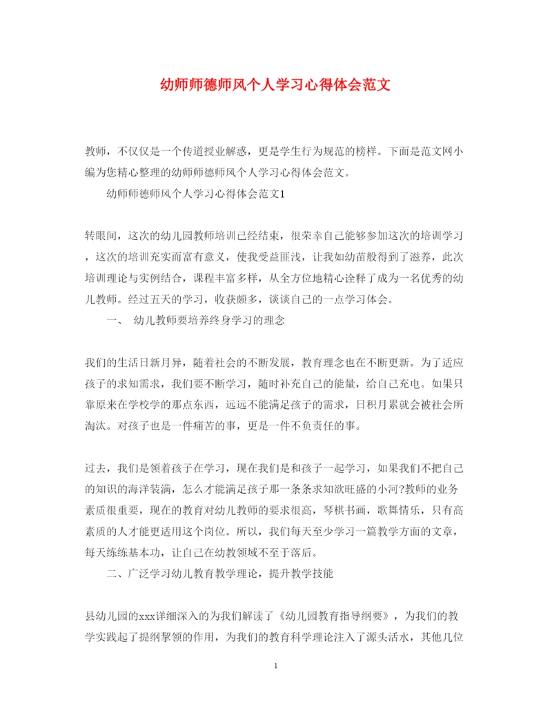 精编幼师师德师风个人学习心得体会范文.docx