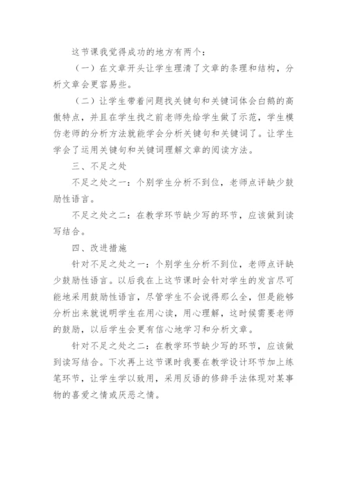 白鹅案例分析及教学反思.docx