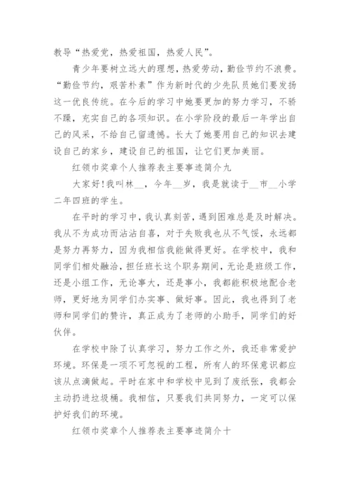 红领巾奖章个人推荐表主要事迹简介【10篇】.docx