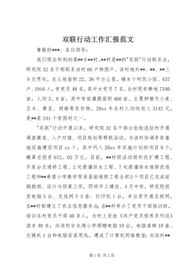 双联行动工作汇报范文.docx