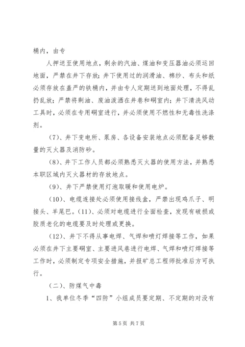 关于全面做好“冬季四防”安全生产工作的意见 (5).docx