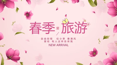 粉色唯美春季旅游电子相册动态PPT