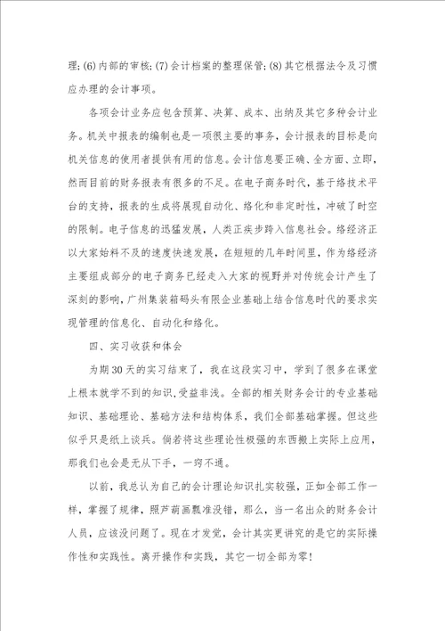 2021年财务会计专业实习汇报范文3000字