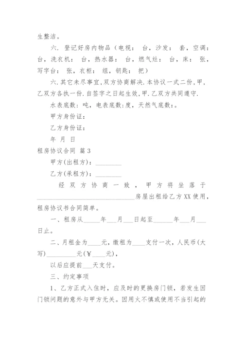 租房协议合同_9.docx