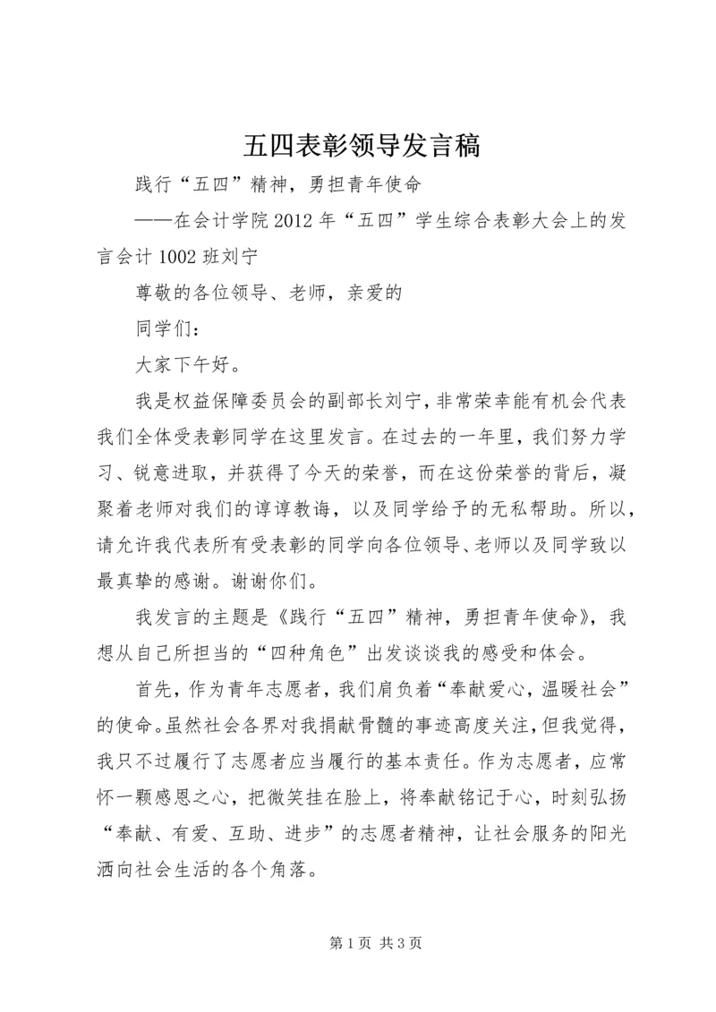 五四表彰领导讲话稿.docx