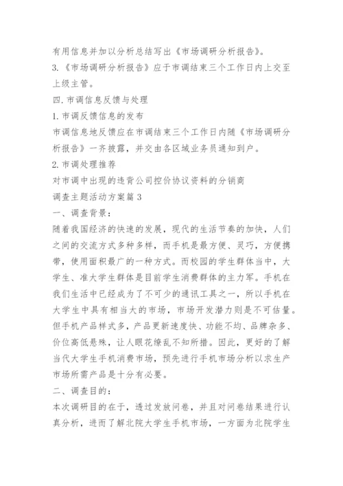 调查主题活动方案.docx