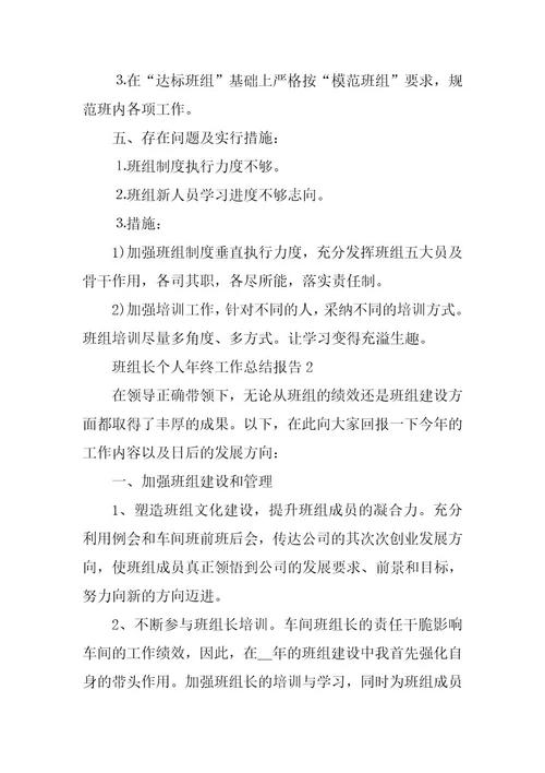 2024年班组长个人年终工作总结报告