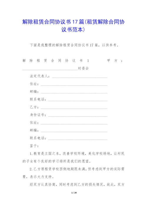 解除租赁合同协议书17篇(租赁解除合同协议书范本).docx