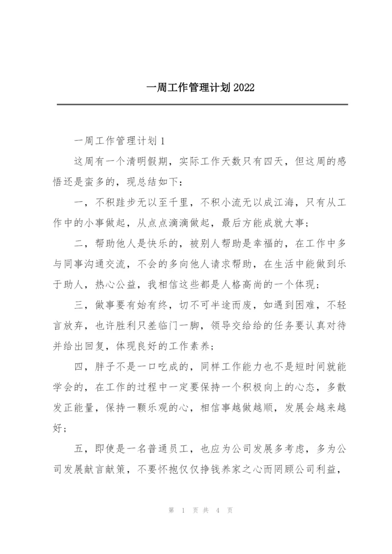 一周工作管理计划2022.docx