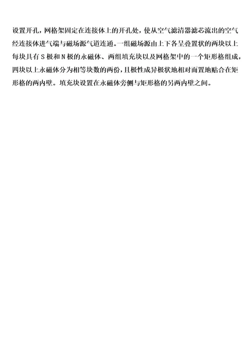 置于空气滤清器中的多磁场源网格组合空气磁化装置的制作方法