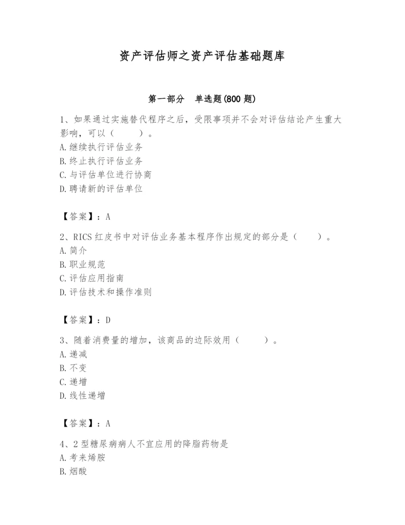 资产评估师之资产评估基础题库及完整答案(典优).docx
