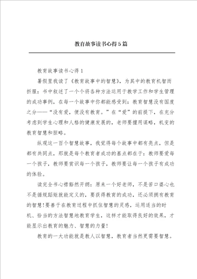 教育故事读书心得5篇