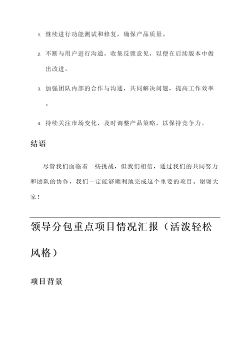 领导分包重点项目情况汇报