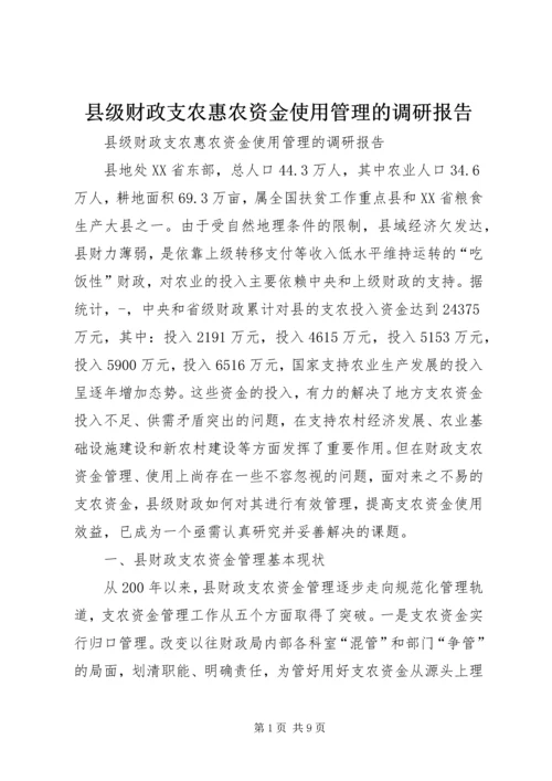 县级财政支农惠农资金使用管理的调研报告.docx