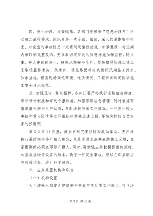 银钢一通汛期应急处理方案.docx