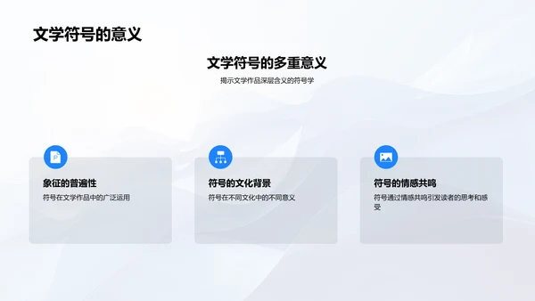 文学符号应用解析PPT模板