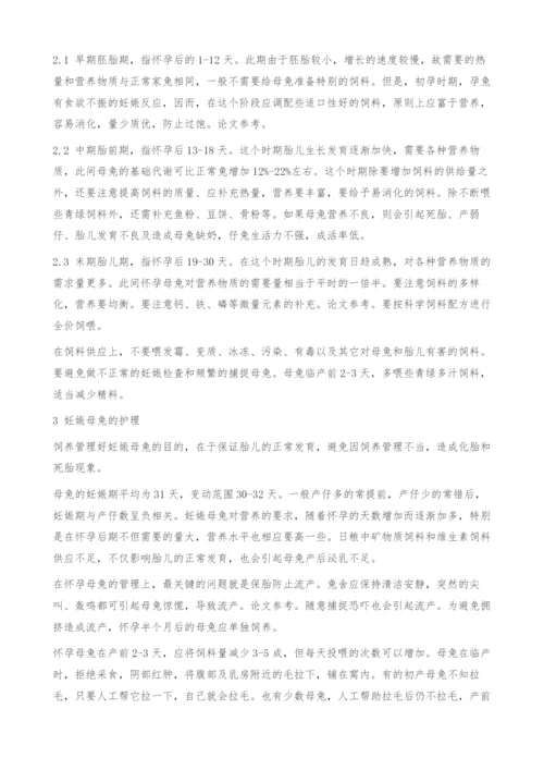 妊娠母兔的饲养管理技术.docx