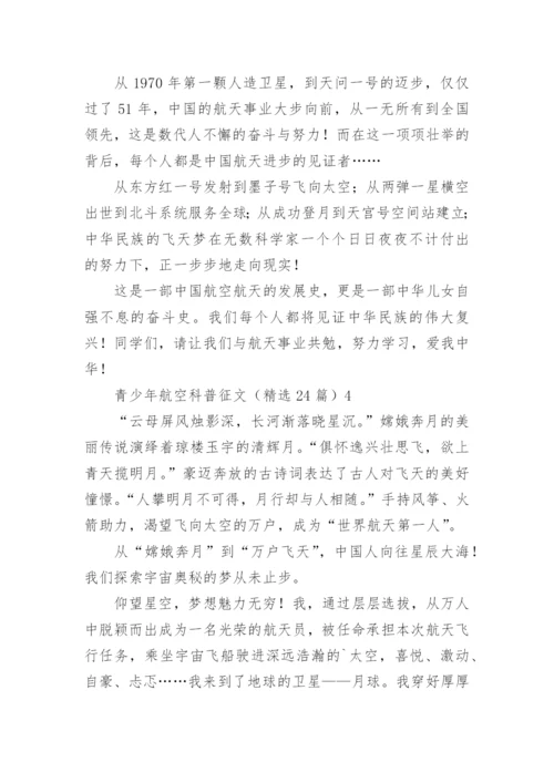 青少年航空科普征文_2.docx