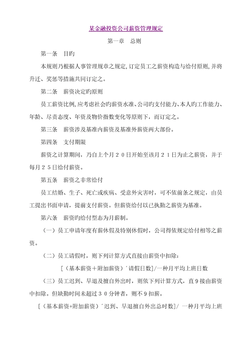 金融投资公司薪资管理统一规定样本