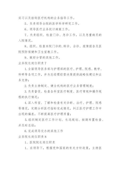 业务院长岗位职责.docx