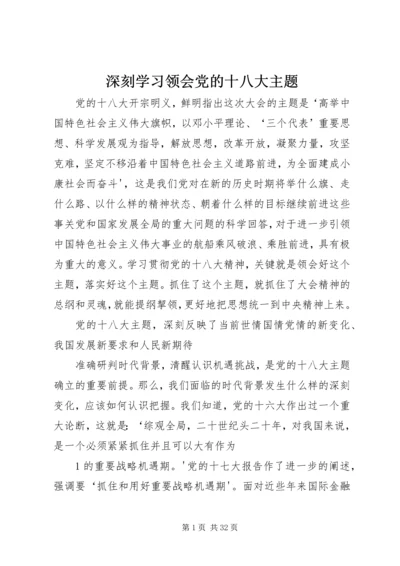 深刻学习领会党的十八大主题.docx