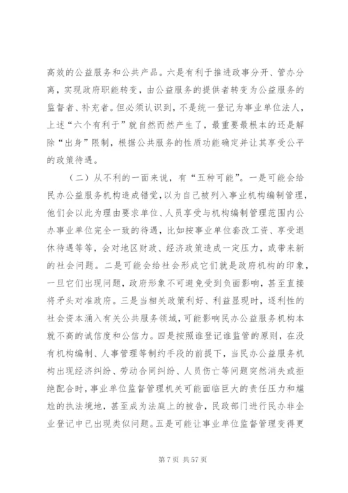 建立各类事业单位统一登记管理制度的调研思考范文.docx